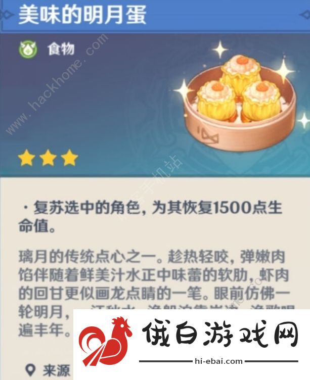 原神1.3版本食谱总汇：明月蛋岩港三鲜素鲍鱼制作属性介绍图片4