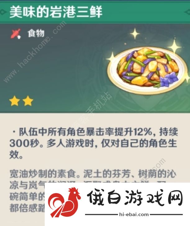 原神1.3版本食谱总汇：明月蛋岩港三鲜素鲍鱼制作属性介绍图片6
