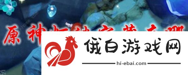 原神灯谜宝藏在哪 2021灯谜宝藏宝箱分布坐标大全图片1