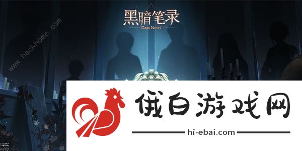 黑暗笔录攻略大全 全章节图文通关总汇图片18