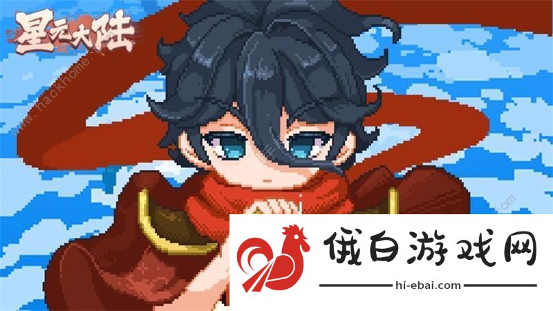 星元大陆攻略大全 新手必备技巧总汇图片1