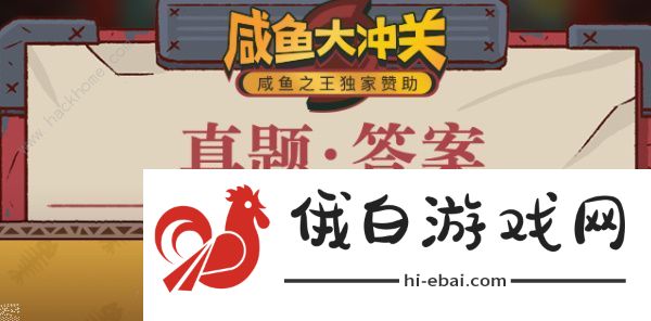 咸鱼之王咸鱼大冲关题目答案大全 2022最新题库答案总汇图片1