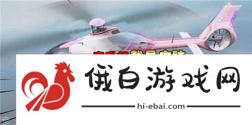 和平精英直升机皮肤怎么用 直升机皮肤使用方法图片1