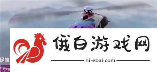 和平精英直升机皮肤多少钱 直升机皮肤最低价格一览图片2