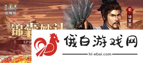三国志战略版SP诸葛亮攻略 SP诸葛亮战法效果详解图片1