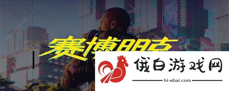 赛博朋克2077通关攻略大全 赛博朋克2077图文攻略图片2