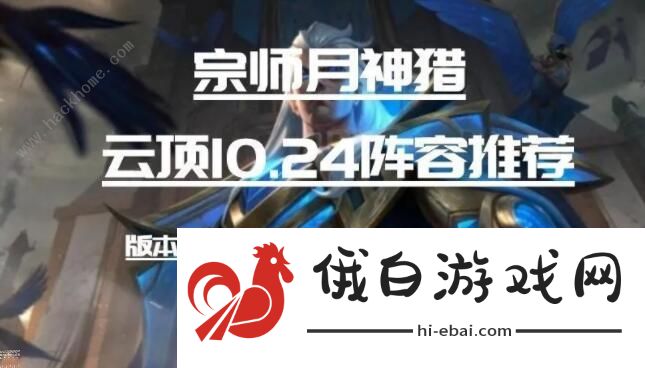 云顶之弈10.24五月神阵容怎么搭配 10.24最强五月神阵容攻略图片1