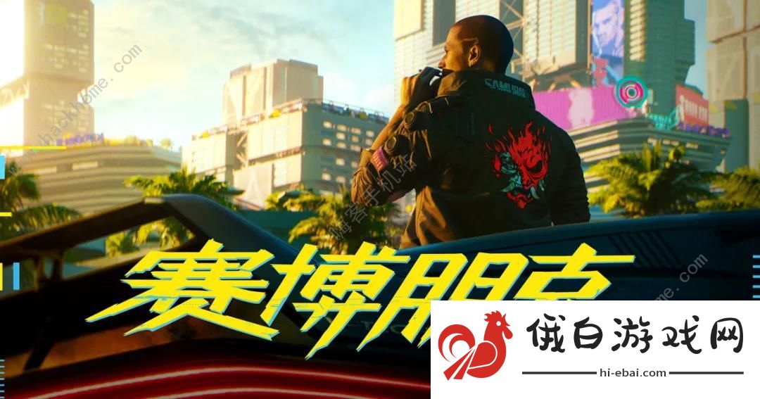 赛博朋克2077攻略大全 新手入门少走弯路图片1
