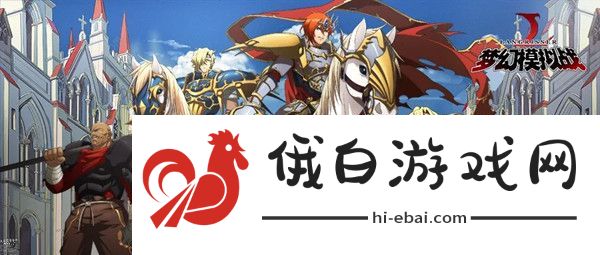 梦幻模拟战手游时空远征军玩法攻略 时空远征军开放时间图片1
