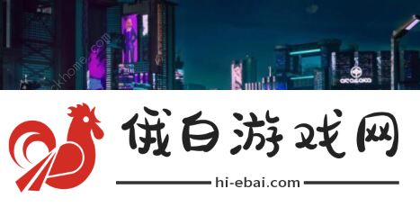 赛博朋克2077新手攻略 新手入门少走弯路图片3