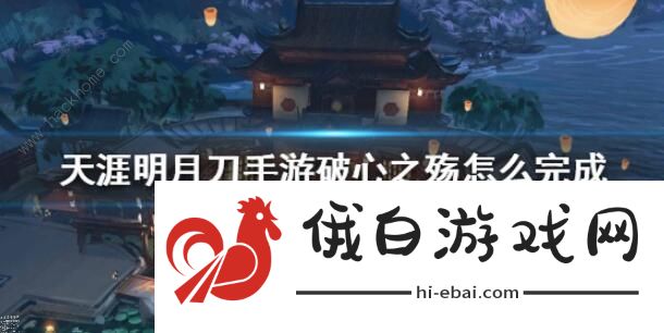 天涯明月刀手游破心之殇案件攻略 破心之殇案件流程详解图片1