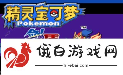 宝可梦剑盾gba攻略大全 新手快速通关技巧图片1