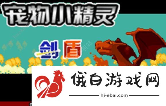 口袋妖怪剑盾gba攻略大全 一周目详细通关流程图片1