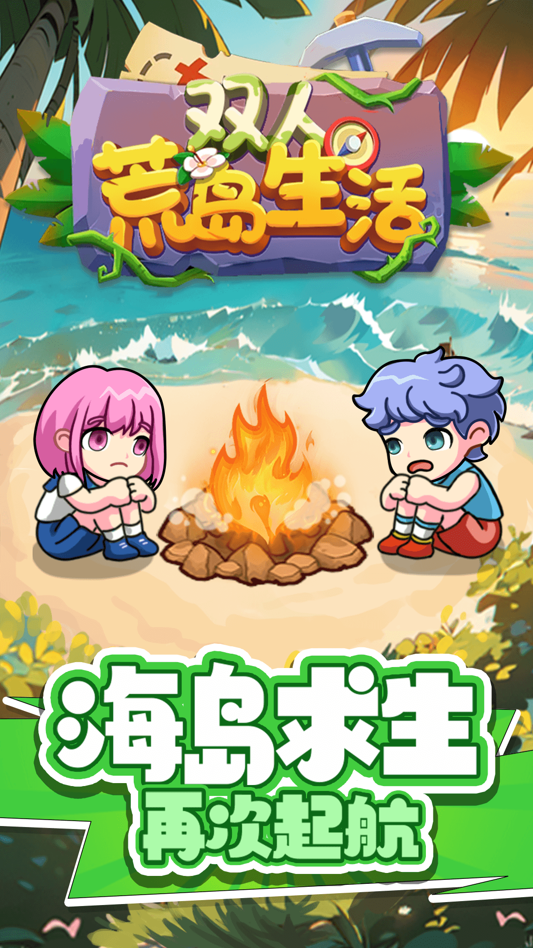 双人荒岛生活