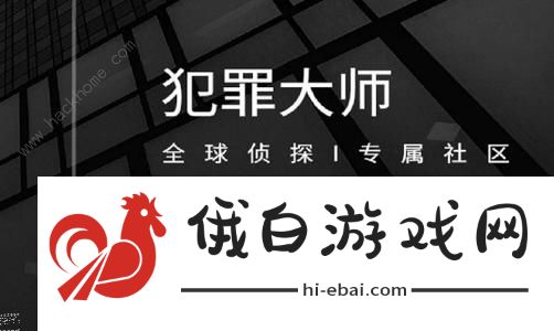 犯罪大师冰封的星空答案是什么 crimaster冰封的星空答案攻略图片1