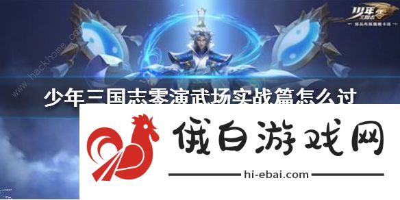 少年三国志零演武场实战篇攻略 演武场实战篇怎么打图片1