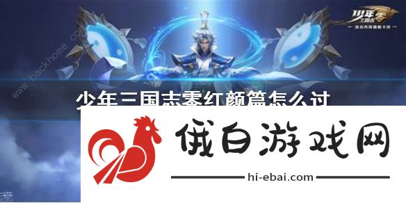 少年三国志零演武场红颜篇攻略 演武场红颜篇怎么过图片1