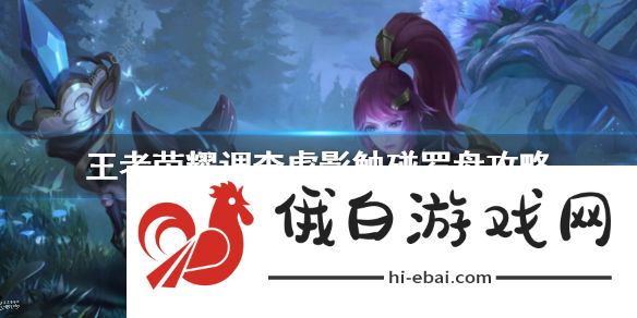 王者荣耀调查虚影触碰罗盘完成攻略 调查虚影任务怎么完成图片1