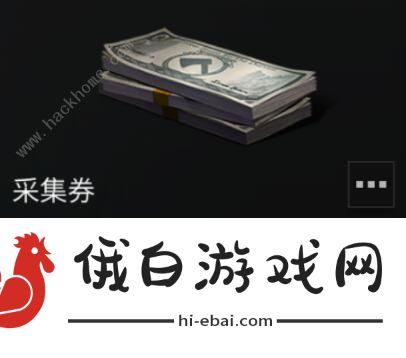 明日之后采集券怎么用 第三季采集券怎么获得图片2