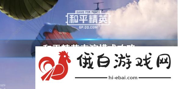 和平精英表演赛是什么 表演赛房卡怎么获得图片1