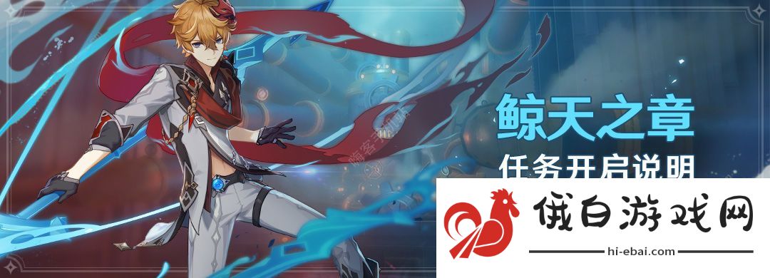 原神鲸天之章攻略大全 达达利亚传说任务攻略图片1