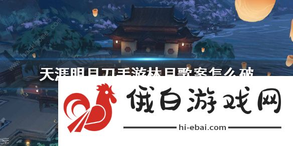 天涯明月刀手游林月歌案攻略 林月歌案证据是什么图片3