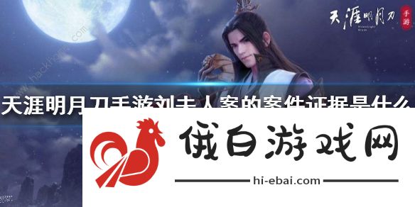 天涯明月刀手游刘夫人案攻略 刘夫人案证据是什么图片1
