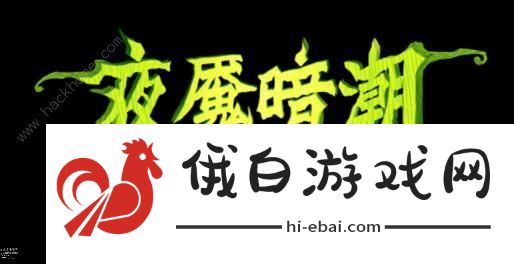 DOTA2夜魇暗潮2020攻略 刀塔2020夜魇暗潮最强英雄阵容推荐图片1