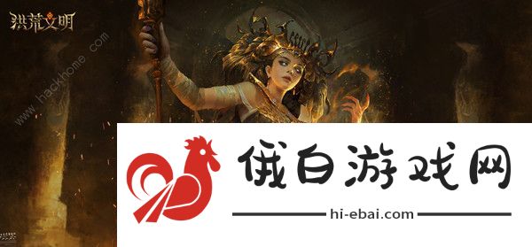 洪荒文明攻略大全 新手入门少走弯路图片2