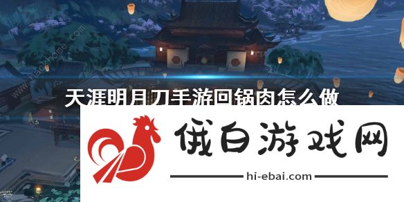 天涯明月刀手游回锅肉配方一览 回锅肉怎么做图片1