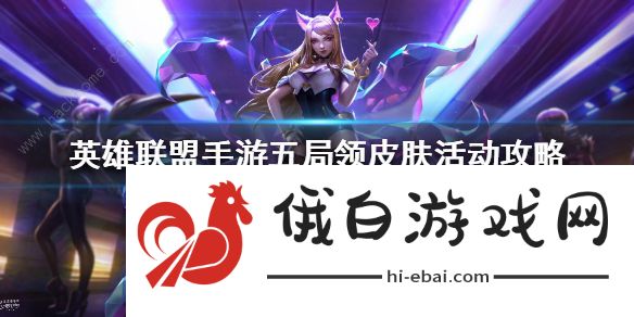 lol手游五局领皮肤活动在哪里 英雄联盟手游五局领皮肤活动攻略图片1