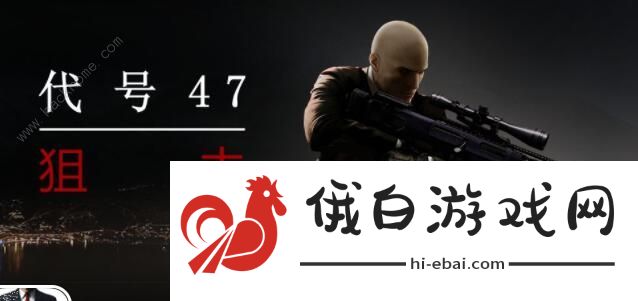 代号47狙击新手攻略 新手快速上手指南图片3