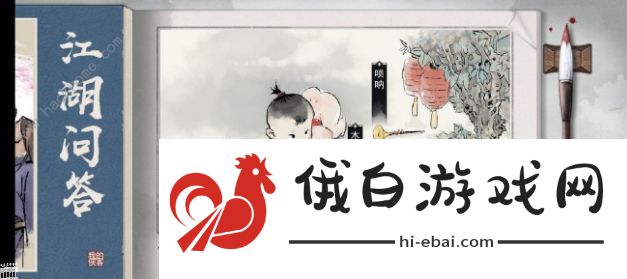 我的侠客初始问答全答案 初始攻略大全图片1