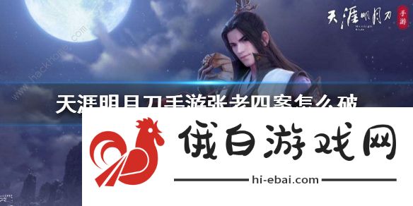 天涯明月刀手游张老四案攻略 张老四案需要什么证据图片1