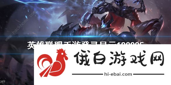 英雄联盟手游100005是什么意思 lol手游100005错误怎么解决图片1