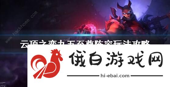 云顶之弈95至尊怎么玩 95至尊最强阵容攻略图片1