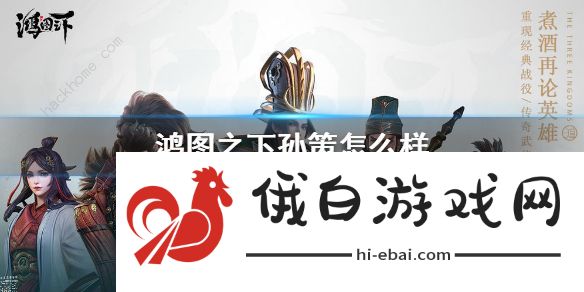 鸿图之下孙策搭配推荐 孙策阵容怎么搭配图片1