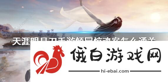 天涯明月刀手游倾园惊魂攻略 倾园惊魂流程详解图片1