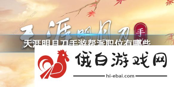 天涯明月刀手游帮派职位怎么设置 帮派职位有哪些图片1