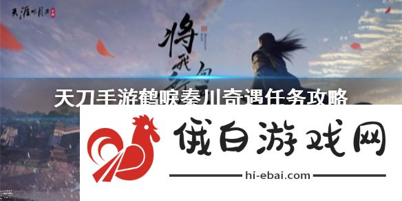 天涯明月刀手游鹤唳秦川奇遇怎么完成 鹤唳秦川奇遇触发攻略图片1