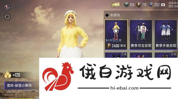和平精英破蛋小黄鸡套装要多少钱入手 吃鸡破蛋小黄鸡免费获得攻略图片1