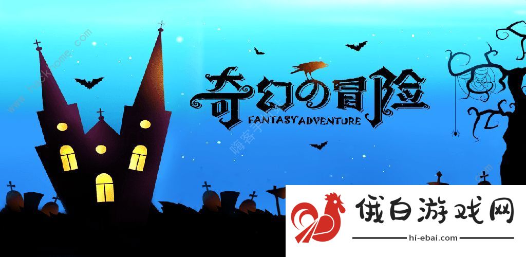 奇幻的冒险攻略大全 新手入门少走弯路图片1