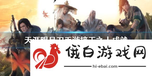 天涯明月刀手游接玉之人怎么完成 接玉之人成就完成攻略图片1