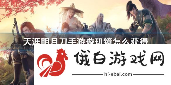 天涯明月刀手游璇玑镜怎么获得 璇玑镜在哪买图片1