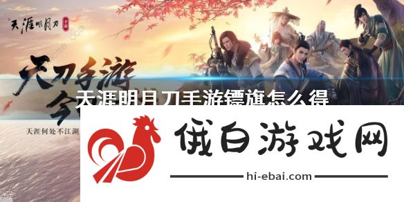 天涯明月刀手游天下镖要多少镖旗 天下镖要多少活力图片2