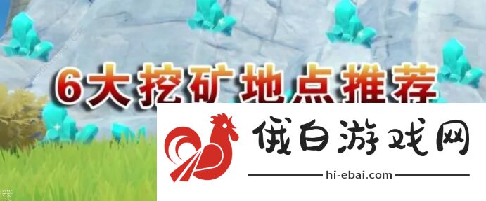 原神采矿怎么采 采矿分布图图片1