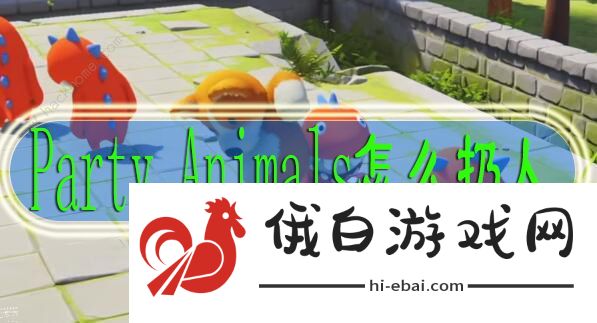 party animals怎么扔人 新手扔人/打人技巧攻略图片1
