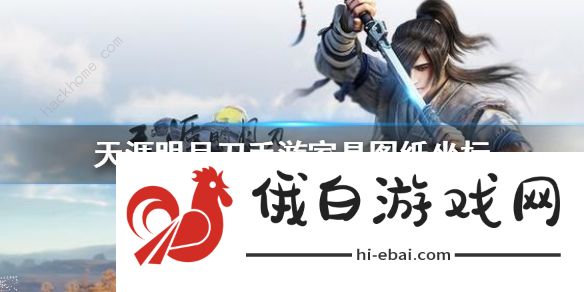 天涯明月刀手游家具图纸坐标大全 家具图纸抄录位置分享图片1