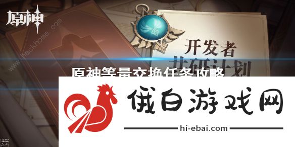 原神等量交换任务怎么触发 等量交换任务任务攻略图片1