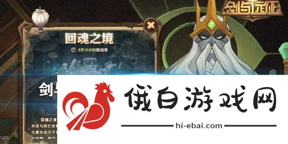 剑与远征回魂之境通关攻略 回魂之境什么时候出图片1